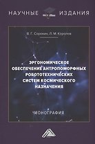 Эргономическое обеспечение антропоморфных робототехнических систем космического назначения: Монография