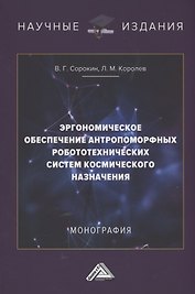 Эргономическое обеспечение антропоморфных робототехнических систем космического назначения: Монография
