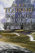 Властелин Колец. Возвращение короля