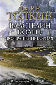 Властелин Колец. Возвращение короля