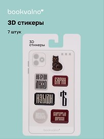 3D стикеры «Русская коллекция Барин», 7 штук