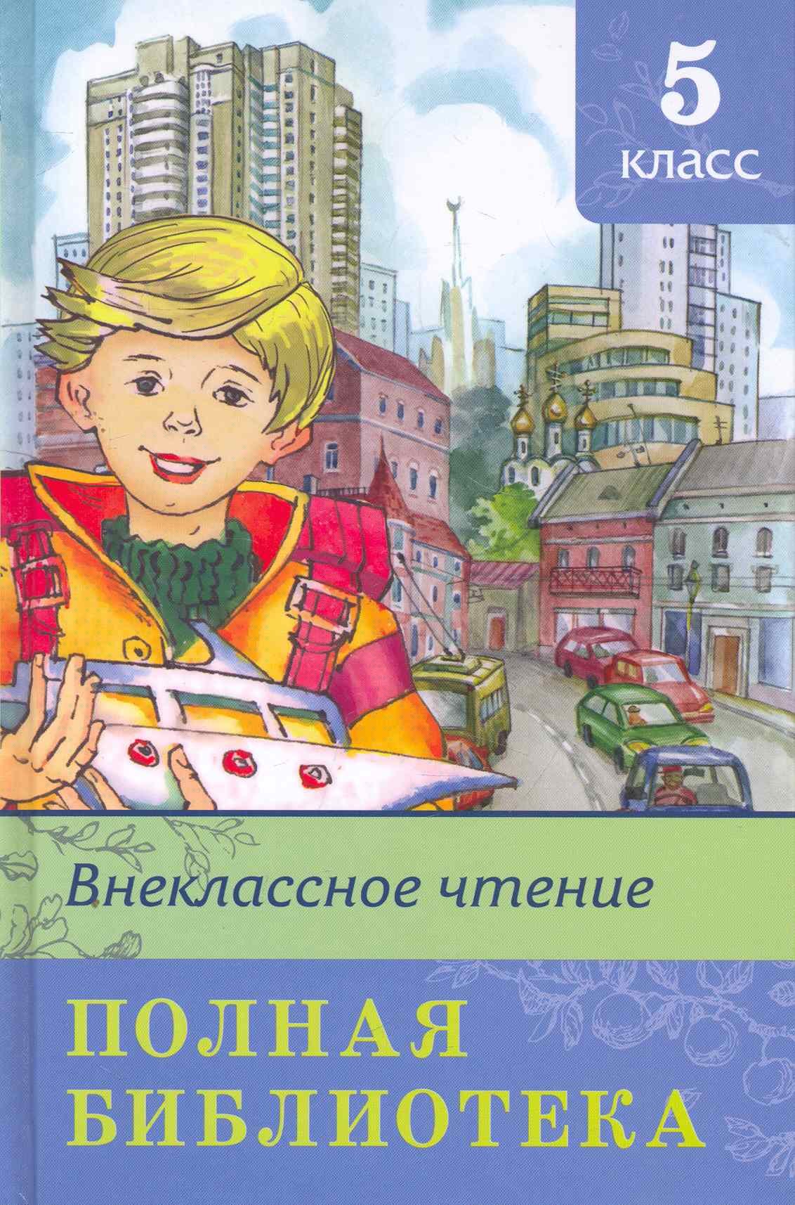 

Полная библиотека. 5 класс