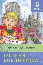 Полная библиотека. 5 класс