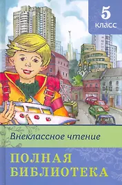 Полная библиотека. 5 класс