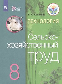 Технология. Сельскохозяйственный труд. 8 класс. Учебник для общеобразовательных организаций, реализующих адаптированные основные общеобразовательные программы