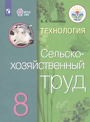 Технология. Сельскохозяйственный труд. 8 класс. Учебник для общеобразовательных организаций, реализующих адаптированные основные общеобразовательные программы