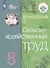 Технология. Сельскохозяйственный труд. 8 класс. Учебник для общеобразовательных организаций, реализующих адаптированные основные общеобразовательные программы - 0