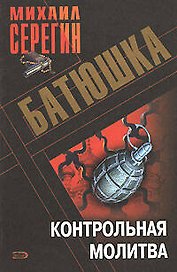 Батюшка Контрольная молитва (мягк). Серегин М. (Эксмо)