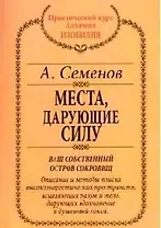 Места, дарующие силу: Ваш собственный остров сокровищ