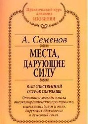 Места, дарующие силу: Ваш собственный остров сокровищ