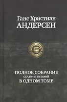 Полное собрание сказок и историй в одном томе