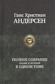 Полное собрание сказок и историй в одном томе