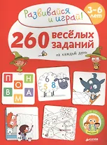 260 весёлых заданий на каждый день