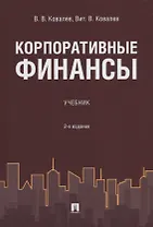 Корпоративные финансы.Уч. 2-е изд., перераб. и доп.