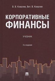 Корпоративные финансы.Уч. 2-е изд., перераб. и доп.