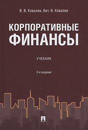 Корпоративные финансы.Уч. 2-е изд., перераб. и доп.