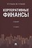 Корпоративные финансы.Уч. 2-е изд., перераб. и доп. - 0