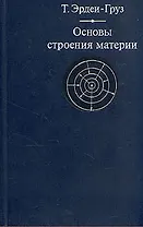 Основы строения материи