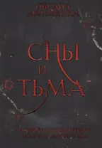 Сны и тьма