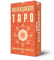 Таро "Калейдоскоп"