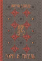 Горн и тигель