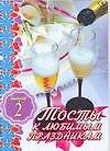 Тосты к любимым праздникам Новый год Рождество День святого Валентина 23 февраля 8 марта День смеха Выпуск 2 (мягк). Чупина Т. (Аст)