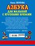 Азбука крупными буквами для малышей - 1