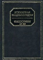 Философия(Всемир.энц)бум ХХв