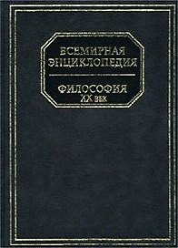 Философия(Всемир.энц)бум ХХв