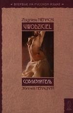 Соблазнитель