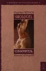 Соблазнитель