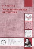 Экспериментальная математика - 0