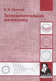 Экспериментальная математика