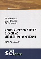 Инвестиционные торги в системе управления закупками. Учебное пособие