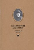 Константин Леонтьев: семейный архив - 0
