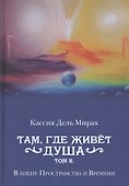 Там, где живет душа. Том 2. В плену Пространства и Времени - 0