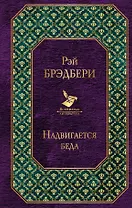 Надвигается беда