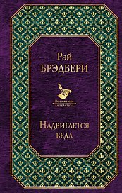 Надвигается беда
