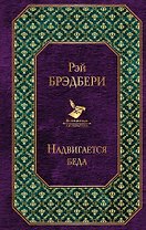 Надвигается беда