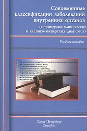 Современные классификации заболеваний внутренних органов (с примерами клинических и клинико-экспертных диагнозов)