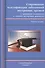 Современные классификации заболеваний внутренних органов (с примерами клинических и клинико-экспертных диагнозов) - 0