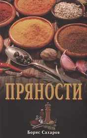 Пряности
