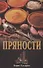 Пряности - 0