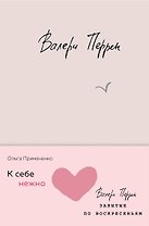 Комплект из 2 книг (К себе нежно. Книга о том, как ценить и беречь себя + Забытые по воскресеньям)