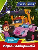 Турбозавры. Игры и лабиринты (с наклейками) - 0