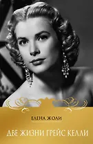 Две жизни Грейс Келли