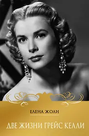 Две жизни Грейс Келли