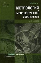 Метрология и метрологическое обеспечение: Учебник
