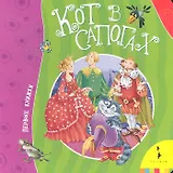 Кот в сапогах