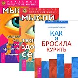 Как я бросила курить + Мысли, исцеляющие сердце + творящие здоровое сердце (комплект из 3 книг)